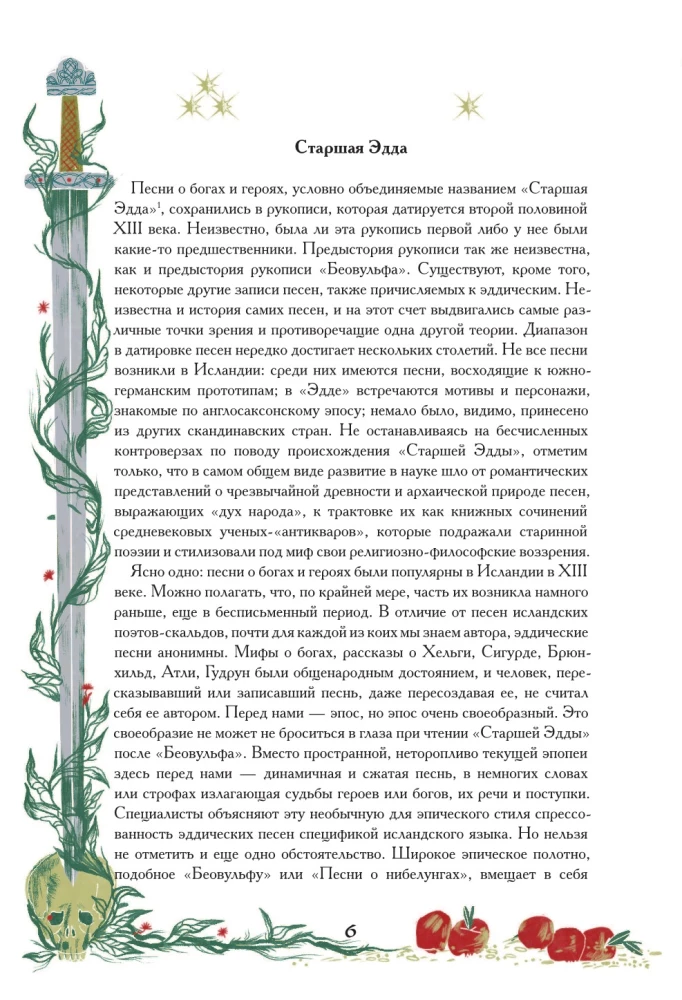 Старшая Эдда. Мифы и легенды Скандинавии