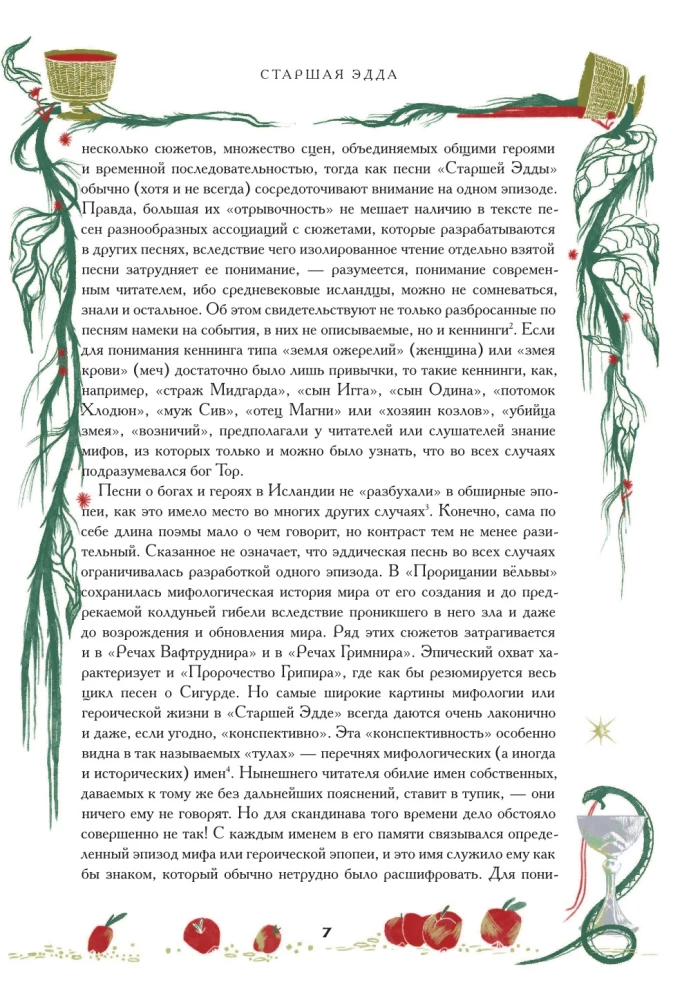 Старшая Эдда. Мифы и легенды Скандинавии