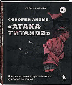 Das Phänomen des Anime „Attack on Titan“. Geschichte, Anspielungen und verborgene Bedeutungen des Kultuniversums
