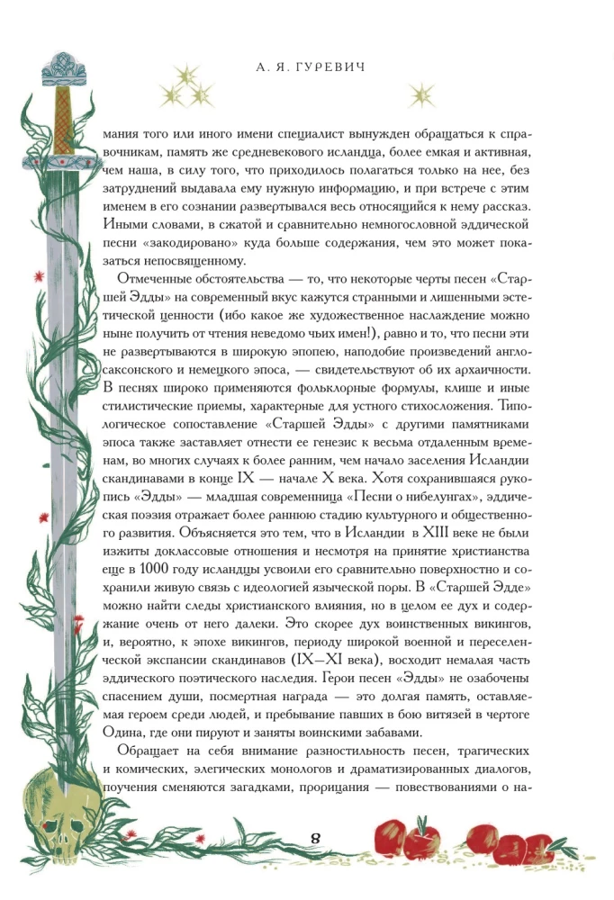 Старшая Эдда. Мифы и легенды Скандинавии