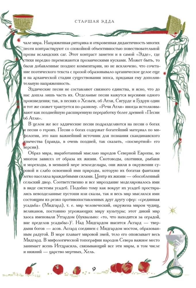 Старшая Эдда. Мифы и легенды Скандинавии