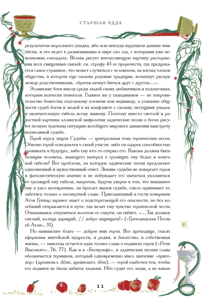 Старшая Эдда. Мифы и легенды Скандинавии