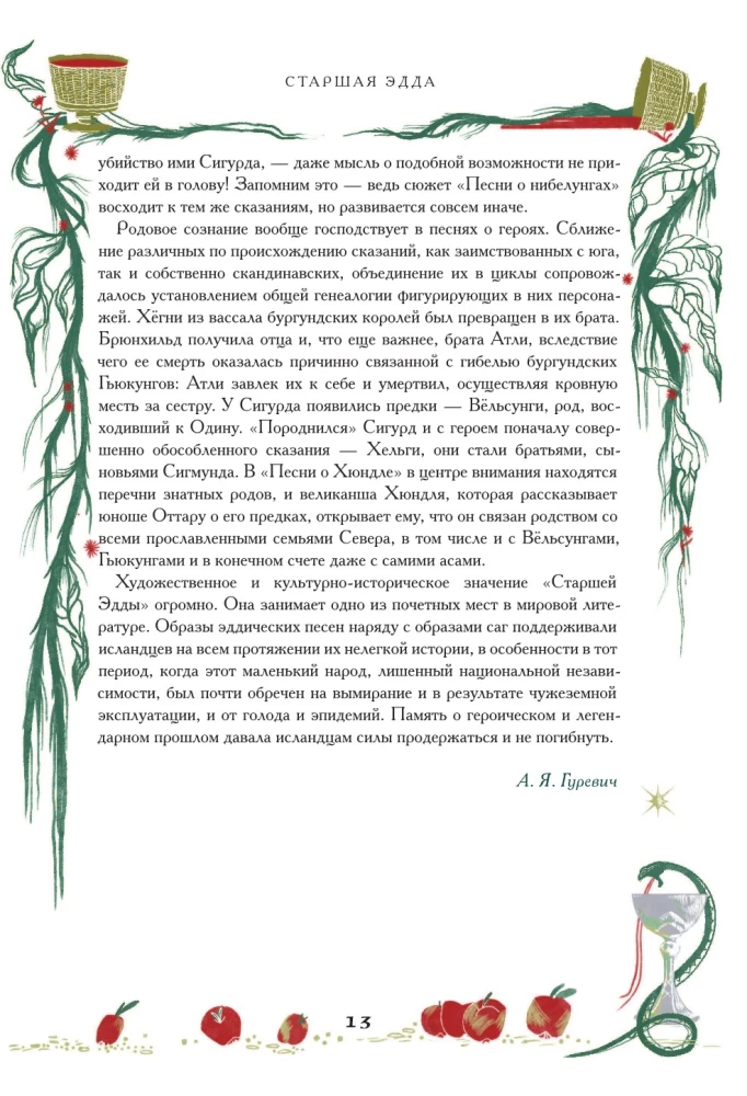 Старшая Эдда. Мифы и легенды Скандинавии