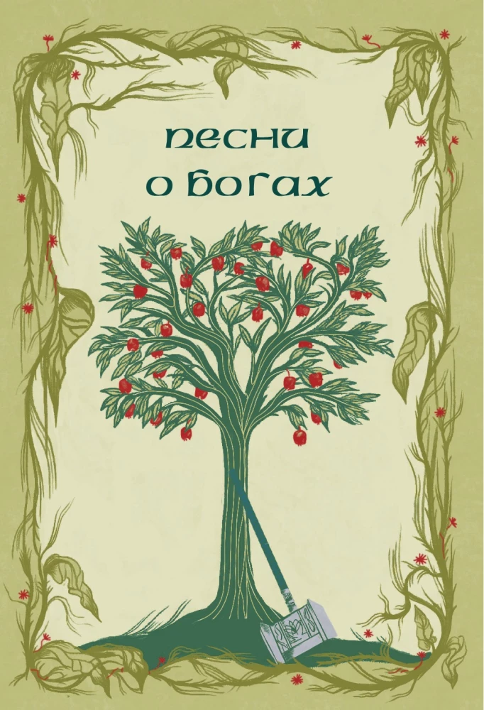 Старшая Эдда. Мифы и легенды Скандинавии