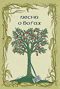 Старшая Эдда. Мифы и легенды Скандинавии