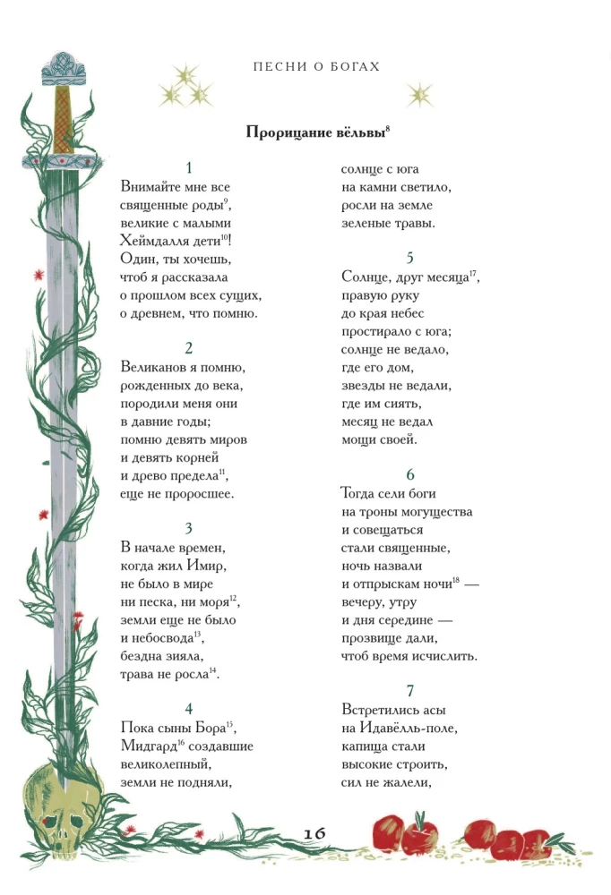 Старшая Эдда. Мифы и легенды Скандинавии