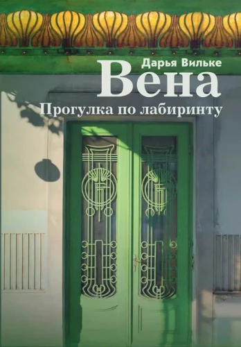 Вена. Прогулка по лабиринту