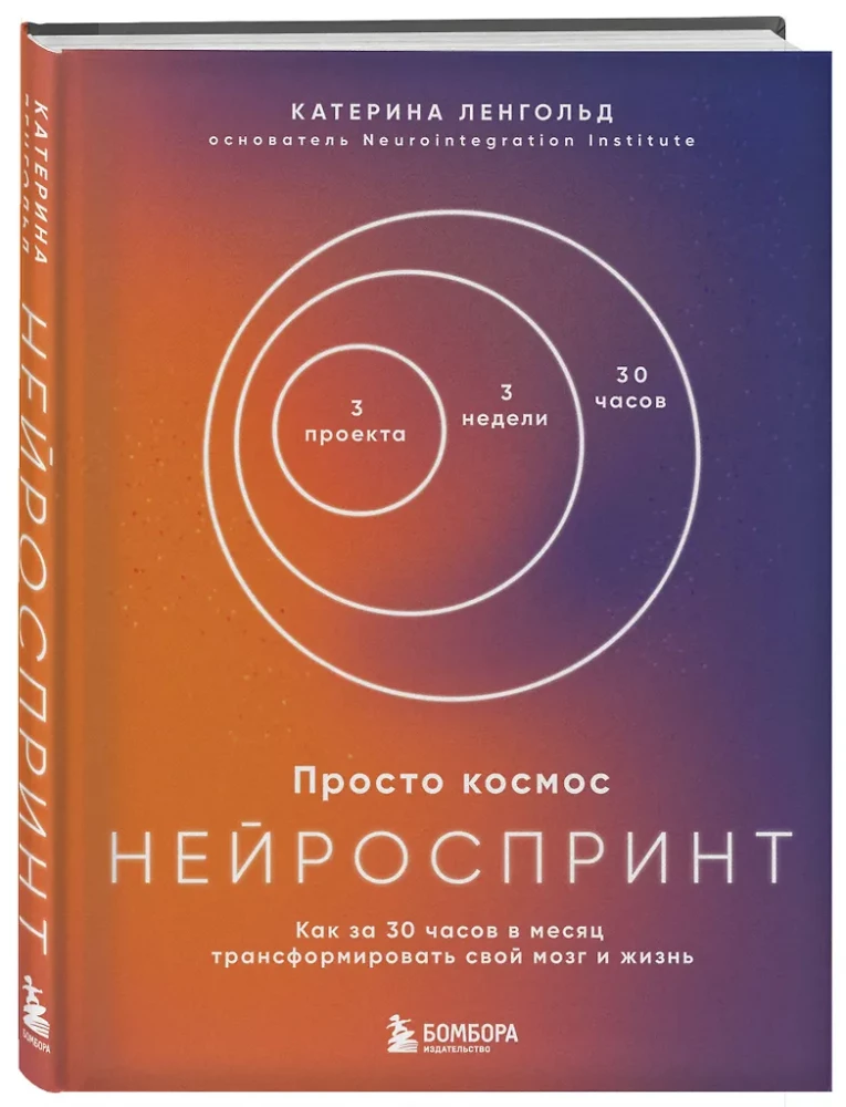 Just Space. NeuroSprint. How to Transform Your Brain and Life in 30 Hours a Month + Just Space. Mini-Daily Planner