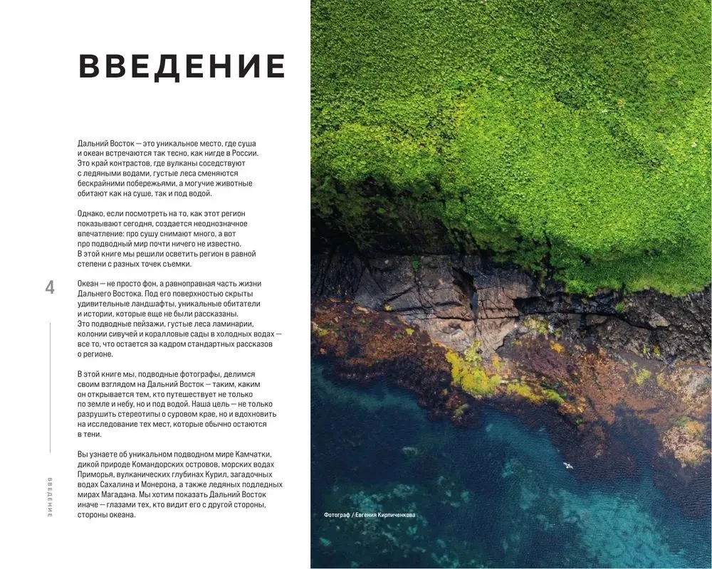 Где рождается солнце. Первозданный Дальний Восток глазами фотографов-путешественников