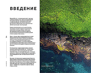 Где рождается солнце. Первозданный Дальний Восток глазами фотографов-путешественников