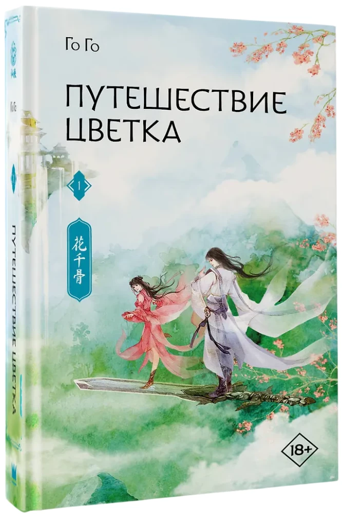 Путешествие цветка. Книга 1
