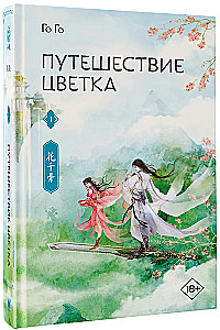 Путешествие цветка. Книга 1