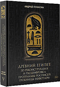 Ancient Egypt: 3D Reconstruction and Decoding of the Paintings Program of Nefertari's Tomb