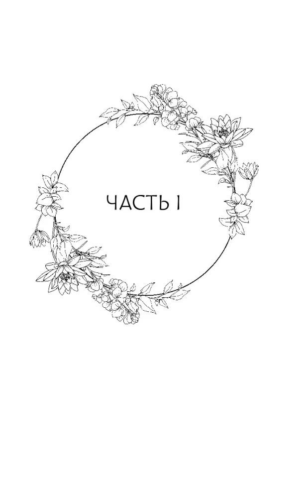 Путешествие цветка. Книга 1