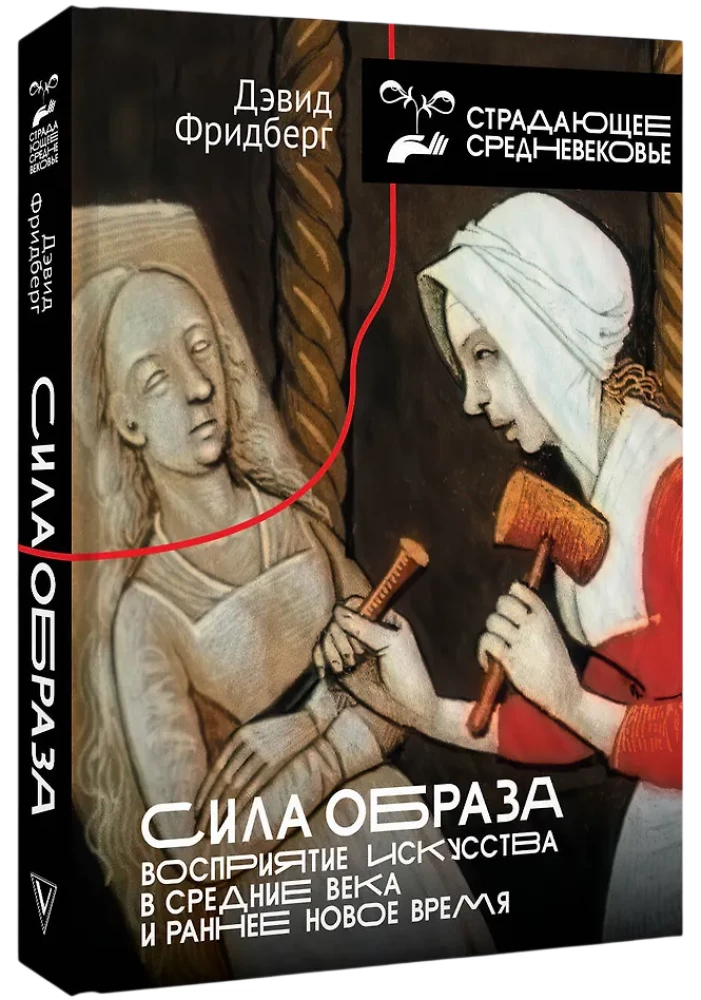 Vaizdo galia: meno suvokimas Viduramžiais ir ankstyvaisiais Naujosios eros laikais