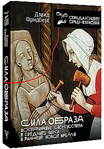 Vaizdo galia: meno suvokimas Viduramžiais ir ankstyvaisiais Naujosios eros laikais