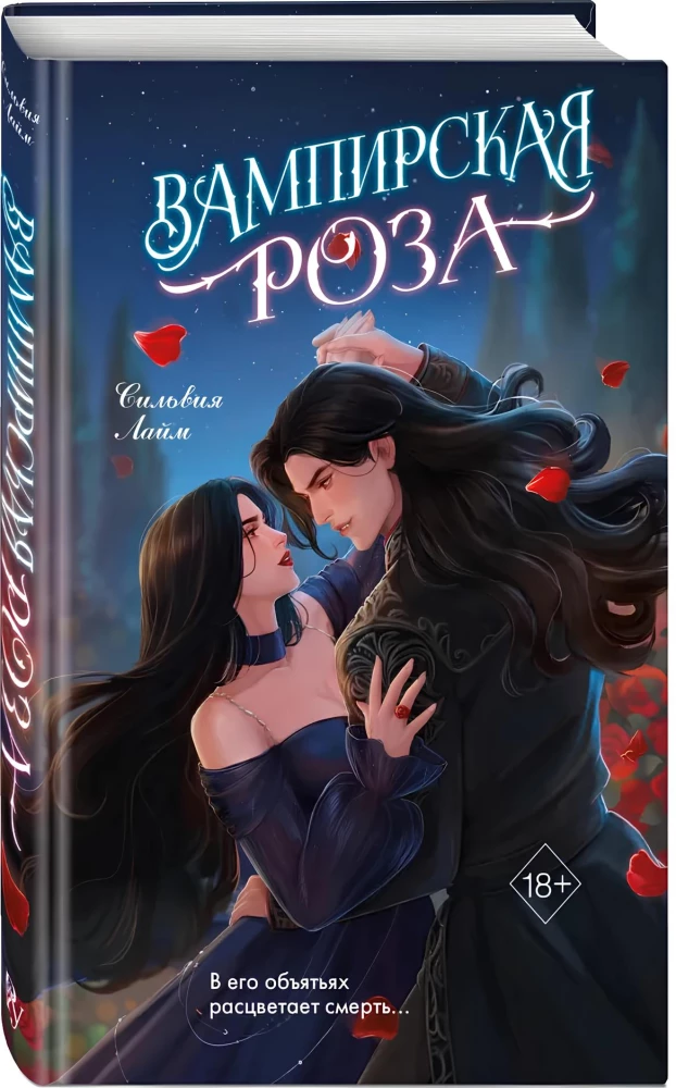 Вампирская роза