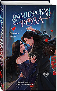Вампирская роза