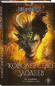 Королевство злодеев