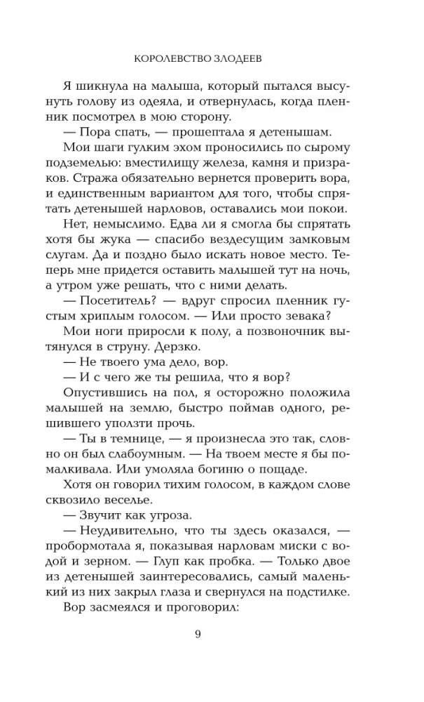 Королевство злодеев