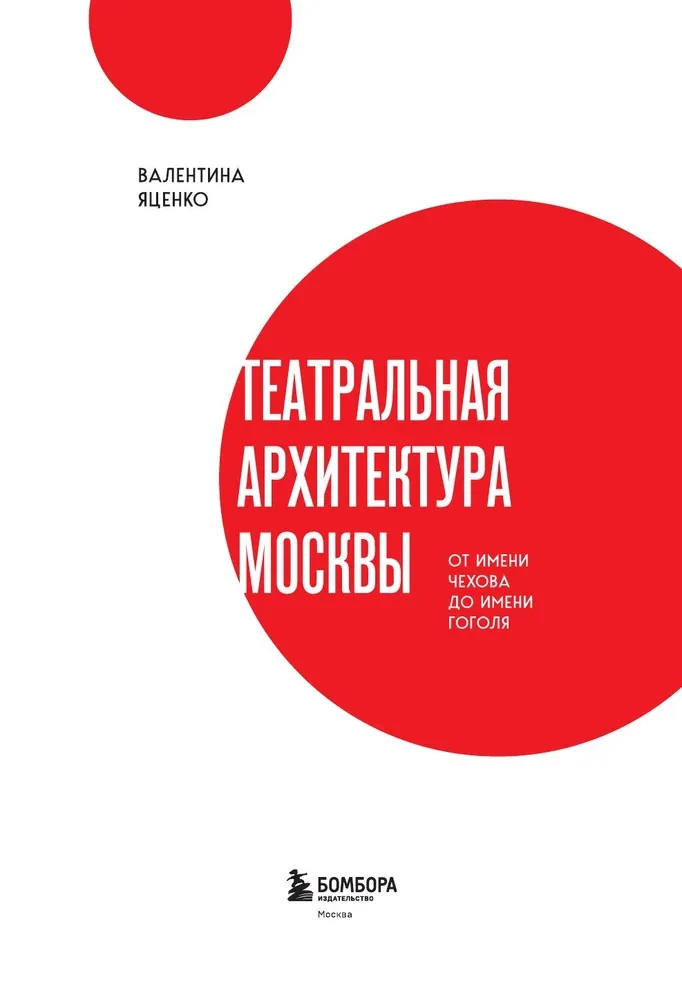 Theaterarchitektur Moskaus. Vom Namen Tschechow bis zum Namen Gogol