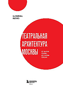 Theaterarchitektur Moskaus. Vom Namen Tschechow bis zum Namen Gogol