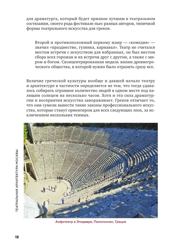 Theaterarchitektur Moskaus. Vom Namen Tschechow bis zum Namen Gogol