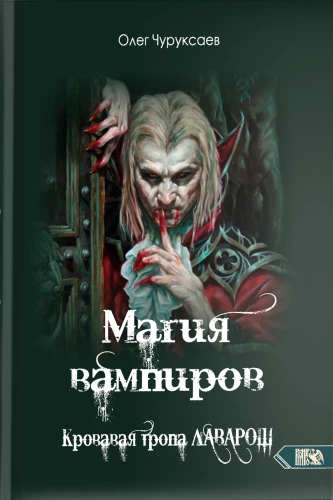 Магия вампиров. Кровавая тропа Лаварош