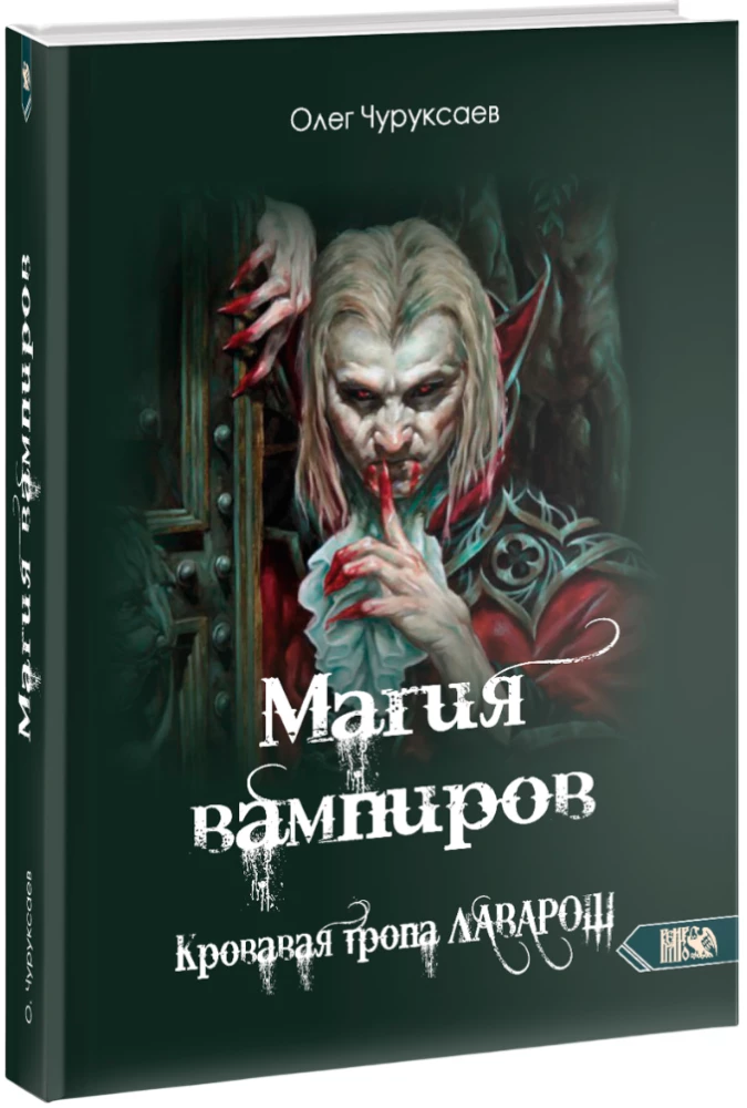 The Magic of Vampires. The Bloody Path of Lavarosh