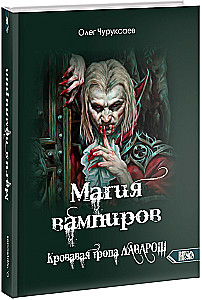 The Magic of Vampires. The Bloody Path of Lavarosh