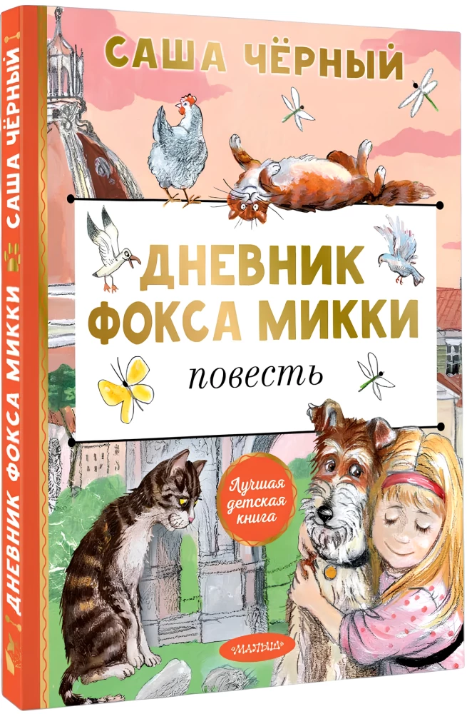 Mikija foka dienasgrāmata