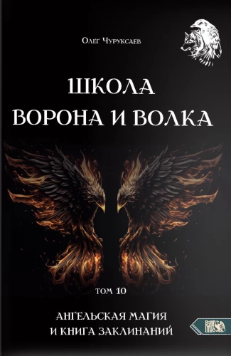 Школа Ворона и Волка. Том 10