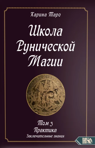 Runų magijos mokykla. Praktika galutiniai žinios. Tomas 3