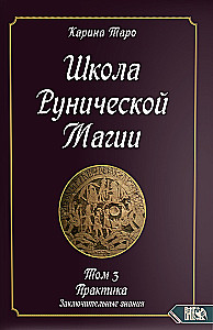 School of Runic Magic. Practical Concluding Knowledge. Volume 3