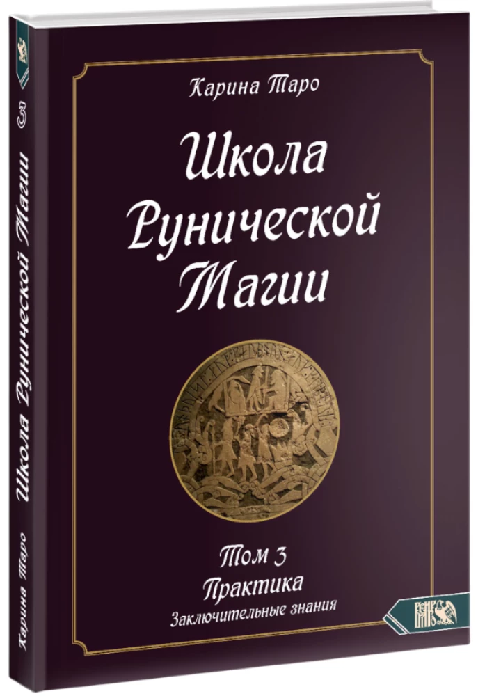 School of Runic Magic. Practical Concluding Knowledge. Volume 3