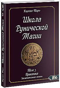 School of Runic Magic. Practical Concluding Knowledge. Volume 3