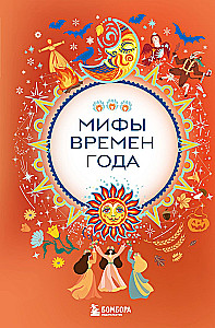 Metų laikų mitai