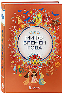 Metų laikų mitai
