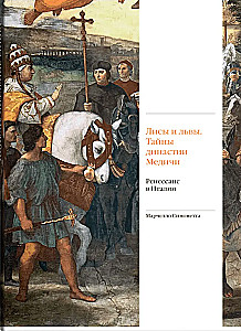 Füchse und Löwen. Die Geheimnisse der Medici-Dynastie. Die Renaissance in Italien