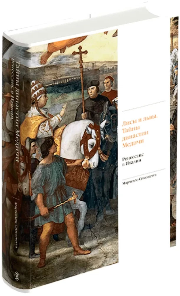 Füchse und Löwen. Die Geheimnisse der Medici-Dynastie. Die Renaissance in Italien