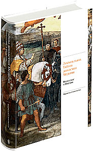 Füchse und Löwen. Die Geheimnisse der Medici-Dynastie. Die Renaissance in Italien
