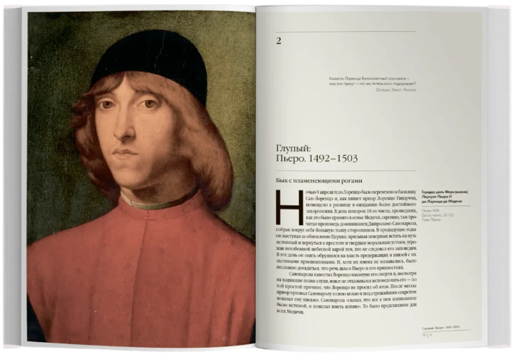 Füchse und Löwen. Die Geheimnisse der Medici-Dynastie. Die Renaissance in Italien
