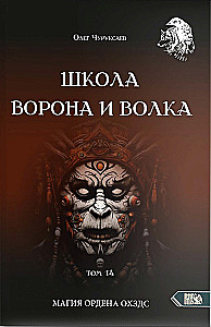 Voro ir Vilko Mokykla. OHDZS ordinų magija. Tomas 14
