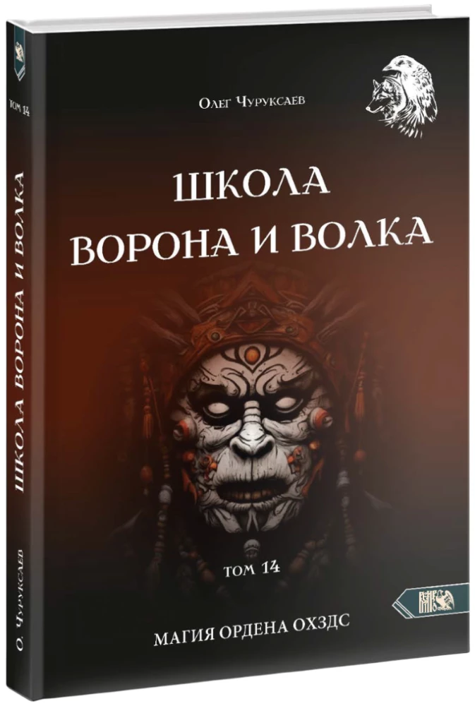 Voro ir Vilko Mokykla. OHDZS ordinų magija. Tomas 14
