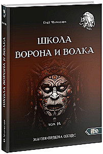 Voro ir Vilko Mokykla. OHDZS ordinų magija. Tomas 14