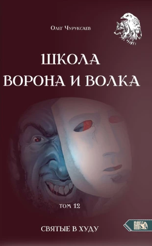 Школа Ворона и Волка. Том 12