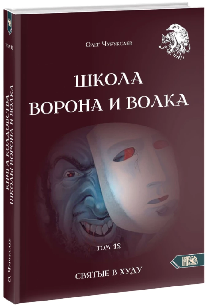Voro ir Vilko Mokykla. Tomas 12