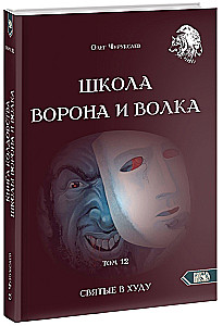 Voro ir Vilko Mokykla. Tomas 12