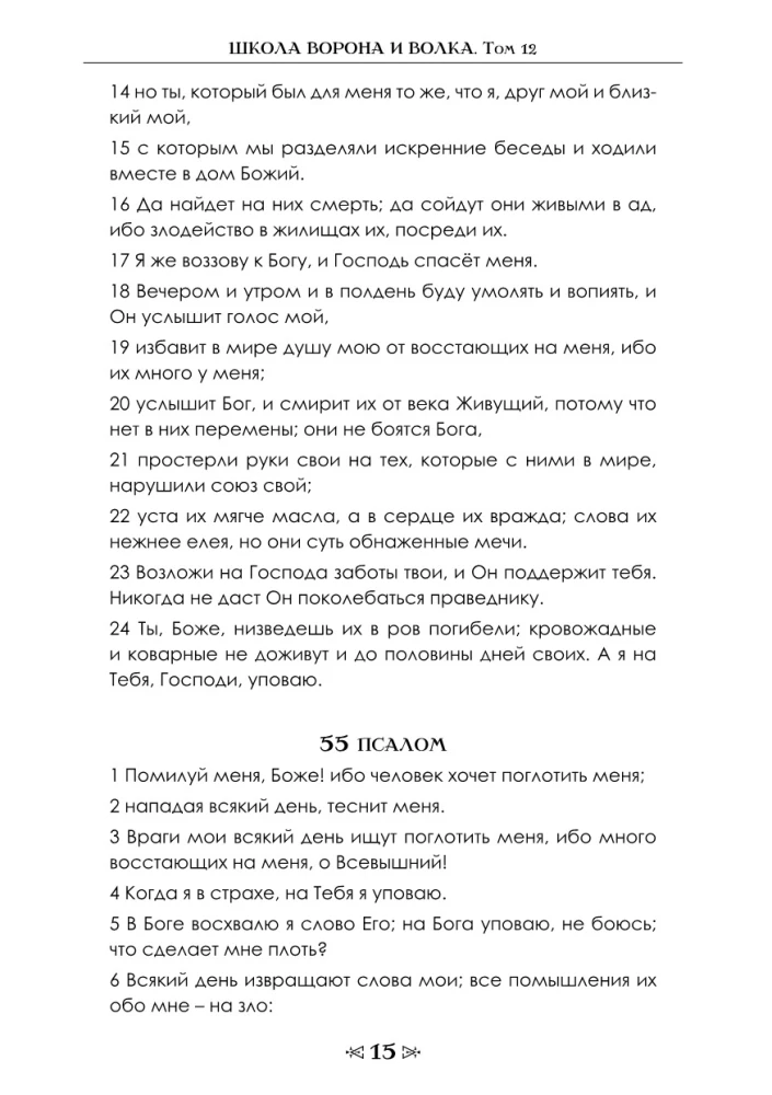 Voro ir Vilko Mokykla. Tomas 12