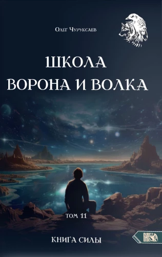 Школа Ворона и Волка. Том 11